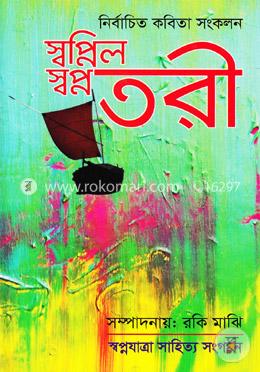 স্বপ্নিল স্বপ্নতরী image