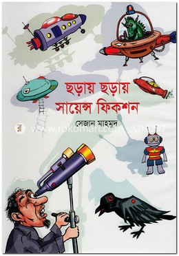 ছড়ায় ছড়ায় সায়েন্স ফিকশন image