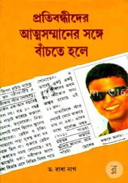 প্রতিবন্ধীদের আত্মসন্মানের সঙ্গে বেঁচে থাকতে হলে