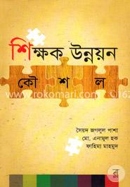 শিক্ষক উন্নয়ন কৌশল image