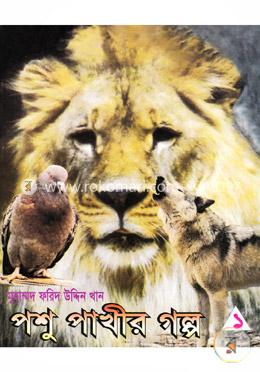 পশু পাখীর গল্প-১ image