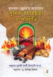 সুদের ভয়াবহতা ও পরিণতি