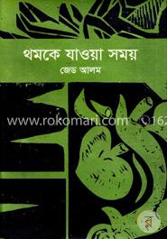 থমকে যাওয়া সময় 