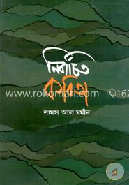 নির্বাচিত কবিতা