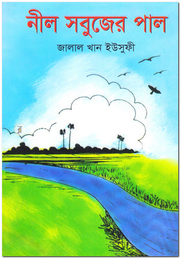 নীল সবুজের পাল image
