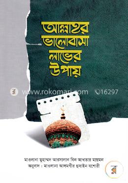 আল্লাহর ভালোবাসা লাভের উপায়