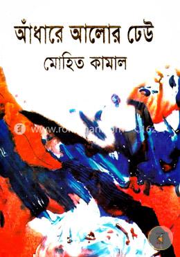 আঁধারে আলোর ঢেউ image