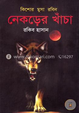 নেকড়ের খাঁচা ( কিশোর মুসা রবিন সিরিজ )
