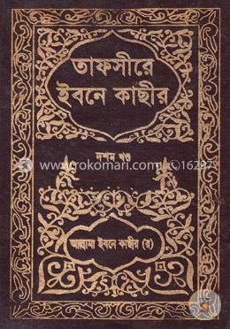 তাফসীরে ইবনে কাছীর - দশম খণ্ড