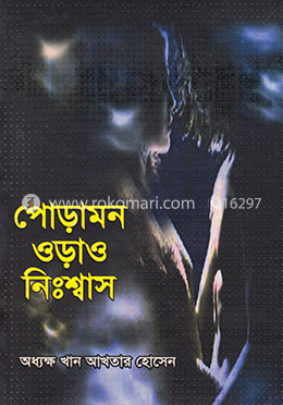 পোড়ামন ওড়াও নিঃশ্বাস image