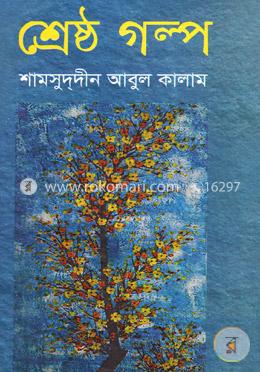 শ্রেষ্ঠ গল্প