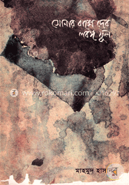 সোনার বাক্সে দেব লবঙ্গ ফুল 