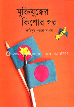মুক্তিযুদ্ধের কিশোর গল্প image