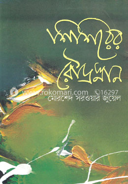 শিশিরের রৌদ্রস্নান image