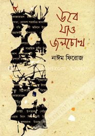 উবে যাও জলচোখ