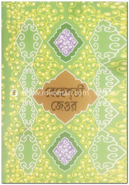বেহেশতী জেওর মোকাম্মল বঙ্গানুবাদ (১০ খণ্ড)