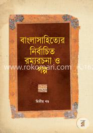 বাংলাসাহিত্যের নির্বাচিত রম্যরচনা ও গল্প - দ্বিতীয় খণ্ড image