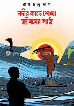 নদীর কাছে শেখা জীবনের পাঠ image