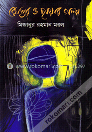 রোদ্দুর ও ছায়ার গল্প image