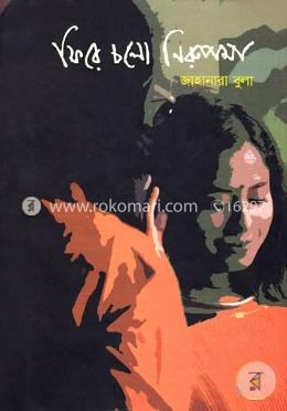 ফিরে চলো নিরুপামা image