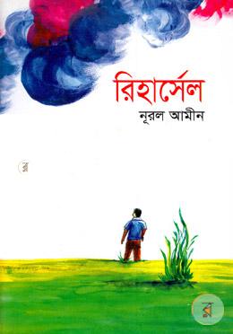রিহার্সেল