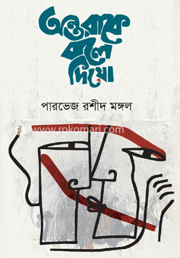 অন্তরাকে বলে দিয়ো