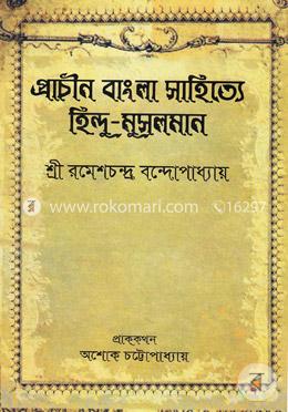 প্রাচীন বাংলা সাহিত্যে হিন্দু-মুসলমান