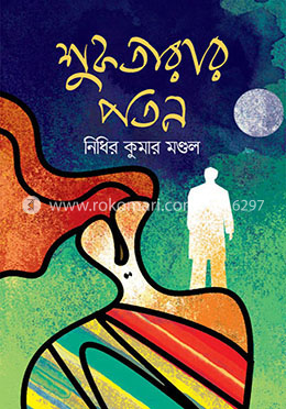 শুকতারার পতন