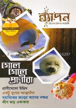 ব্যাপন কিশোর বিজ্ঞান সাময়িকী (সেপ্টেম্বর-অক্টোবর ২০১৯) image