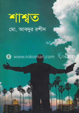 শাশ্বত