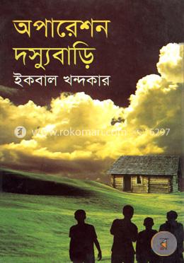 অপারেশন দস্যুবাড়ি