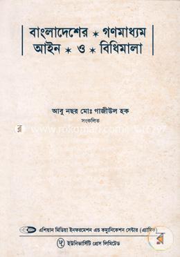 বাংলাদেশের গণমাধ্যম আইন ও বিধিমালা image