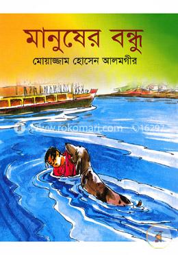 মানুষের বন্ধু