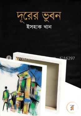 দূরের ভুবন image