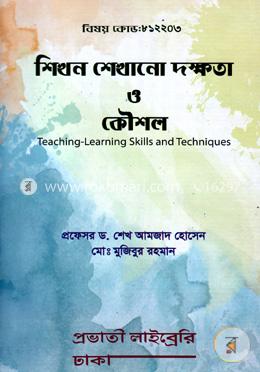 শিখন- শেখানো দক্ষতা ও কৌশল image