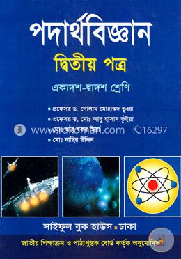 পদার্থবিজ্ঞান-দ্বিতীয় পত্র (একাদশ-দ্বাদশ শ্রেণি) 