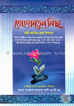 তোহফাতুন নিছা : নারী জাতির শ্রেষ্ঠ উপহার