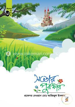সততার পুরস্কার