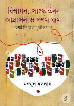 বিশ্বায়ন, সাংস্কৃতিক আগ্রাসন ও গণমাধ্যম image