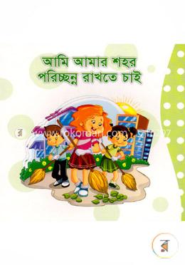 আমি আমার শহর পরিচ্ছন্ন রাখতে চাই