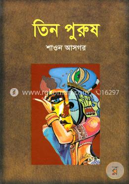 তিন পুরুষ image