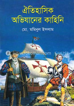 ঐতিহাসিক অভিযানের কাহিনি