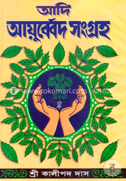 আদি আয়ুব্বেদ সংগ্রহ