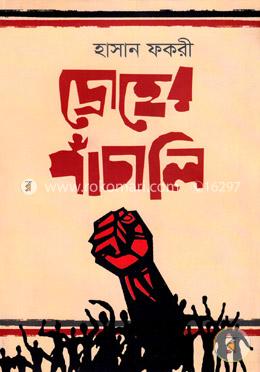 দ্রোহের পাঁচালি