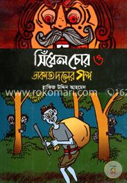সিঁধেল চোর ও ডাকাত দলের গল্প