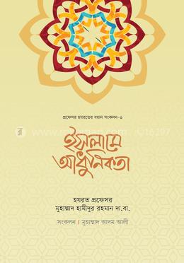 ইসলামে আধুনিকতা প্রফেসর হযরতের বয়ান সংকলন-৩ - (অফসেট)