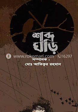 শব্দঘড়ি