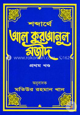 শব্দার্থে আল কুরআনুল মজীদ - প্রথম খণ্ড image