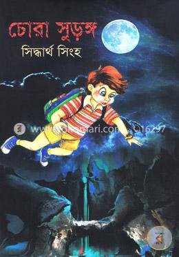 চোরা সুড়ঙ্গ image