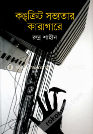 কঙ্ক্রিট সভ্যতার কারাগারে image